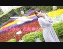 【ゆりあん】さようなら、花泥棒さん【踊ってみた】