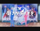 小さなライオン／LIP×LIPfeat.南/ HoneyWorks covered by MayYan
