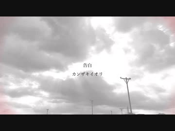 告白 カンザキイオリ / 歌ってみた【PONTA】cover
