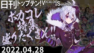 日刊トップテン！VOCALOID＆something【日刊ぼかさん2022.04.28】ボカコレ超特大号⑦