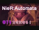 【#13】ニーアオートマタ、やるっきゃない