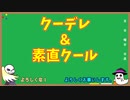 【ゆっくり解説】クーデレ＆素直クール編【オタク雑学】