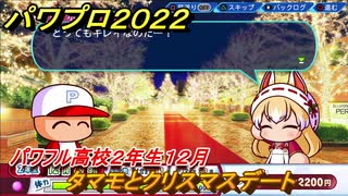 パワプロ２０２２　タマモとクリスマスデート　サクセス攻略パワフル高校２年生１２月　強打のショートを作る！　＃１５５【eBASEBALLパワフルプロ野球2022】