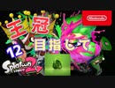 【Splatoon2】王冠プレイヤー、2600を目指すゆかりさん12【VOICEROID実況】