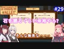 【Stardew Valley】たまにはのんびり3人で：part29【VOICEROID実況プレイ】