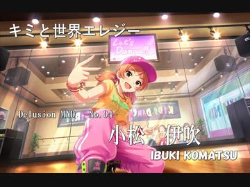 【デレステMAD】キミと世界エレジー　－小松伊吹－