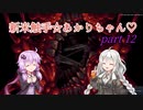 【CARRION】新米触手☆あかりちゃん♡Part12【VOICEROID実況】
