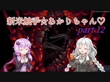 【CARRION】新米触手☆あかりちゃん♡Part12【VOICEROID実況】