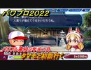 パワプロ２０２２　タマモと初詣行く　サクセス攻略パワフル高校２年生１月　強打のショートを作る！　＃１５６【eBASEBALLパワフルプロ野球2022】