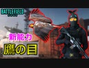 【BF2042】パイクの新能力「鷹の目」からは逃れられません【PS5/PS4/PC/Battlefield2042/バトルフィールド2042/アデル】