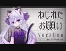 【ボカデュオ】ねじれたお願い【VocaDuo2022】