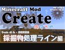 【Minecraft】Createのすゝめ３ その６ - 採掘物処理ライン編【Mod紹介・解説】