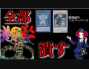 先攻ドライトロン、戦闘耐性フルアーマード…全部後攻から破壊してやるヨ！【遊戯王マスターデュエル】【インフェルノイド】#8