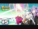 紲星のカービィでぃすかばーる⑤