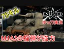 【Enlisted・ゆっくり実況Part1】中戦車 M4A2シャーマンで75キル