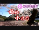 銀輪小旅行　奥武蔵の春
