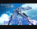 アーマードコアｆＡ[VF-0Sフェニックス]