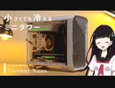 【Fractal Design】小さくても冷える！Torrent Nanoでオシャレな自作PCつくってみた！【PR】