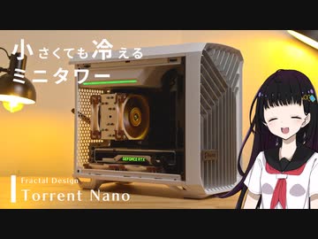 【Fractal Design】小さくても冷える！Torrent Nanoでオシャレな自作PCつくってみた！【PR】