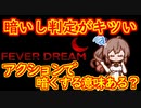 steamゲーム_紹介風プレイ動画【Fever Dream】【Cevio_AI実況プレイ】