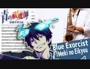 サックスで「一滴の影響」(青の祓魔師 京都不浄王篇)を吹いてみた