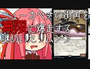 【MTGA】帰ってきたクソデッカー茜ちゃん その172【ボイスロイド実況】