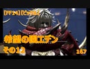 【FF14】【ビックル】希望の園エデン　その12　167