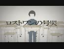 【初投稿】ロストワンの号哭【歌ってみた】