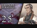 【25】表裏一体で行くTRIANGLE STRATEGY【表７話①】