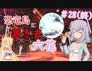 【ARK:Survival Evolved】恐竜島に置き去六花　Part28(終)【CeVIO実況】