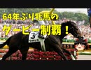 【ゆっくり競馬解説】64年ぶりの快挙達成！稀代の名牝ウオッカ　前編