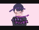 さよならプリンセス/Kai トークボックスカバー/Yun0