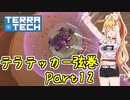 【TerraTech】テラテッカー弦巻 Part12【VOICeVI実況】