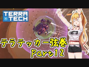 【TerraTech】テラテッカー弦巻 Part12【VOICeVI実況】