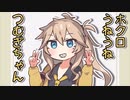 ホクロうねうねつむぎちゃん！【ソフトウェアトーク劇場】