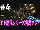 ファイナルファンタジー歴代シリーズを実況プレイ‐FF13編‐【4】