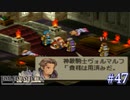【FFT】 真の英雄目指して剣を取る Part.47【女性実況】