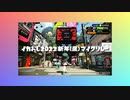 イカおじ2022新年(度)マイクリレー