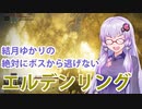 【ELDEN RING】#9 私は英雄墓からも逃げない【VOICEROID実況】