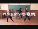 【呪術廻戦】ロストワンの号哭　踊ってみた【コスプレ】
