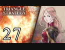 【27】表裏一体で行くTRIANGLE STRATEGY【表７話③】