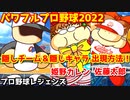 パワフルプロ野球2022【隠しチーム＆キャラ】プロ野球レジェンズ・姫野カレン(マネージャー)＆佐藤太郎(選手)の出現方法について【パワフェス】