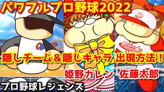 パワフルプロ野球2022【隠しチーム＆キャラ】プロ野球レジェンズ・姫野カレン(マネージャー)＆佐藤太郎(選手)の出現方法について【パワフェス】