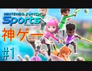 【実況】マジで楽しい！プロリーグで遊ぶNintendo Switch Sports #1【Nintendo Switch Sports】