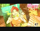 【初蘭町へようこそ！】　最悪の幕切れ　＃７