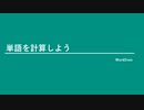 単語を計算してみた！【word2vec】