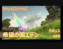 【FF14】【ビックル】希望の園エデン　その13　168