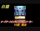 白猫　ソードアートオンラインコラボストーリー　１０話　親友　キリト・アスナ・ユージオ・シノン・リーファ　ＳＡＯコラボガチャキャラ　＃１８　【白猫プロジェクト】