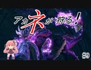 【Steam版MHRise】アカネが狩る！ #9【VOICELOID実況】