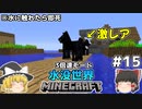 [ゆっくり実況]3分くらいで3倍速の水没世界+水に触れたら即死#15[マインクラフト][Minecraft]